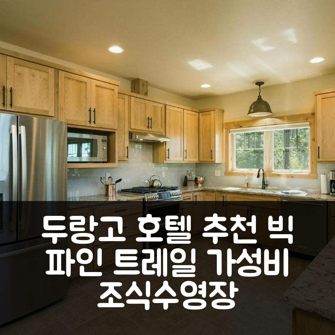 두랑고 숙소 여행 호텔 추천 26 빅 파인 트레일 호텔 | 가성비 뛰어난 조식과 수영장 정보 7가지