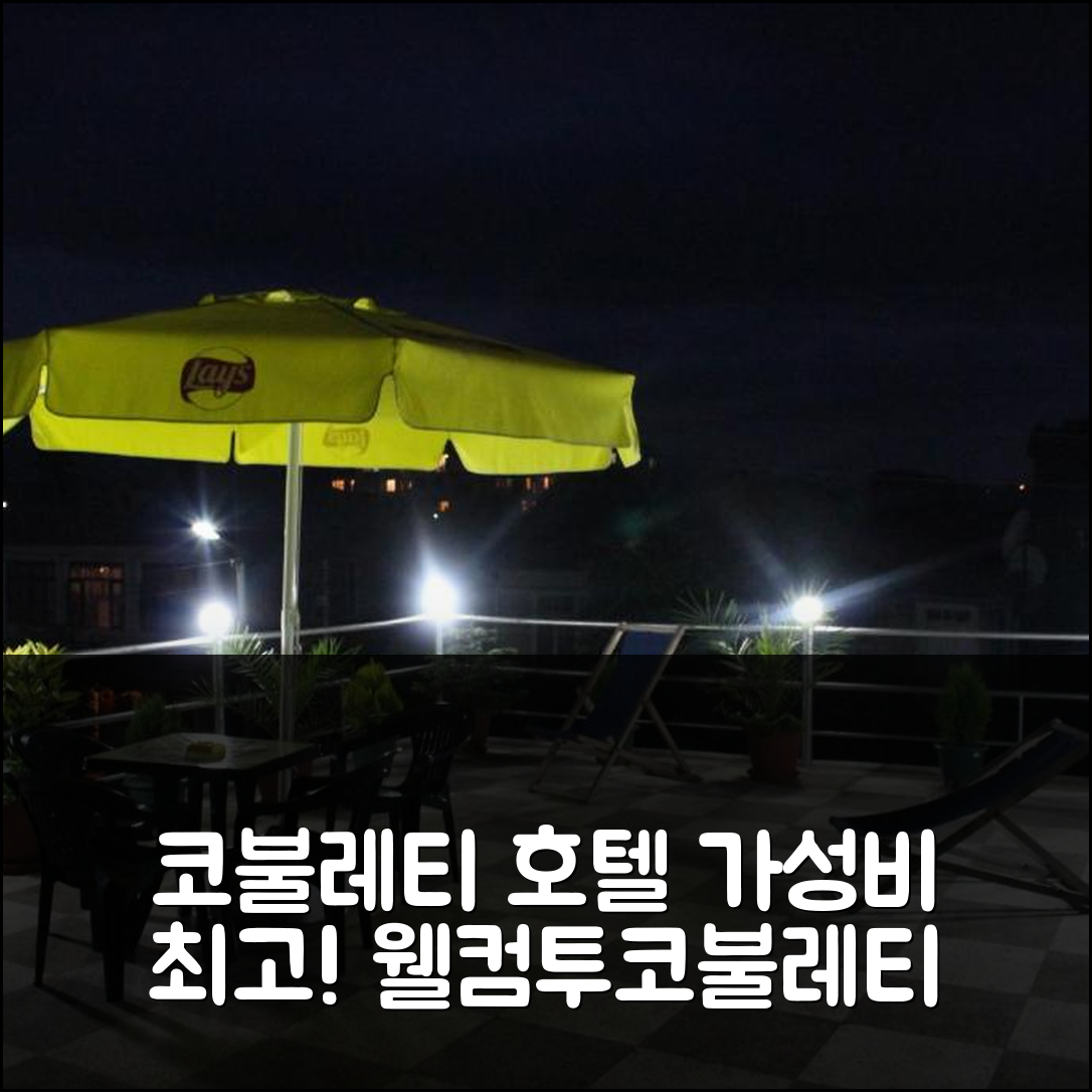 코불레티 숙소 여행 호텔 추천 웰컴 투 코불레티 | 가성비와 조식, 수영장 정보 7가지
