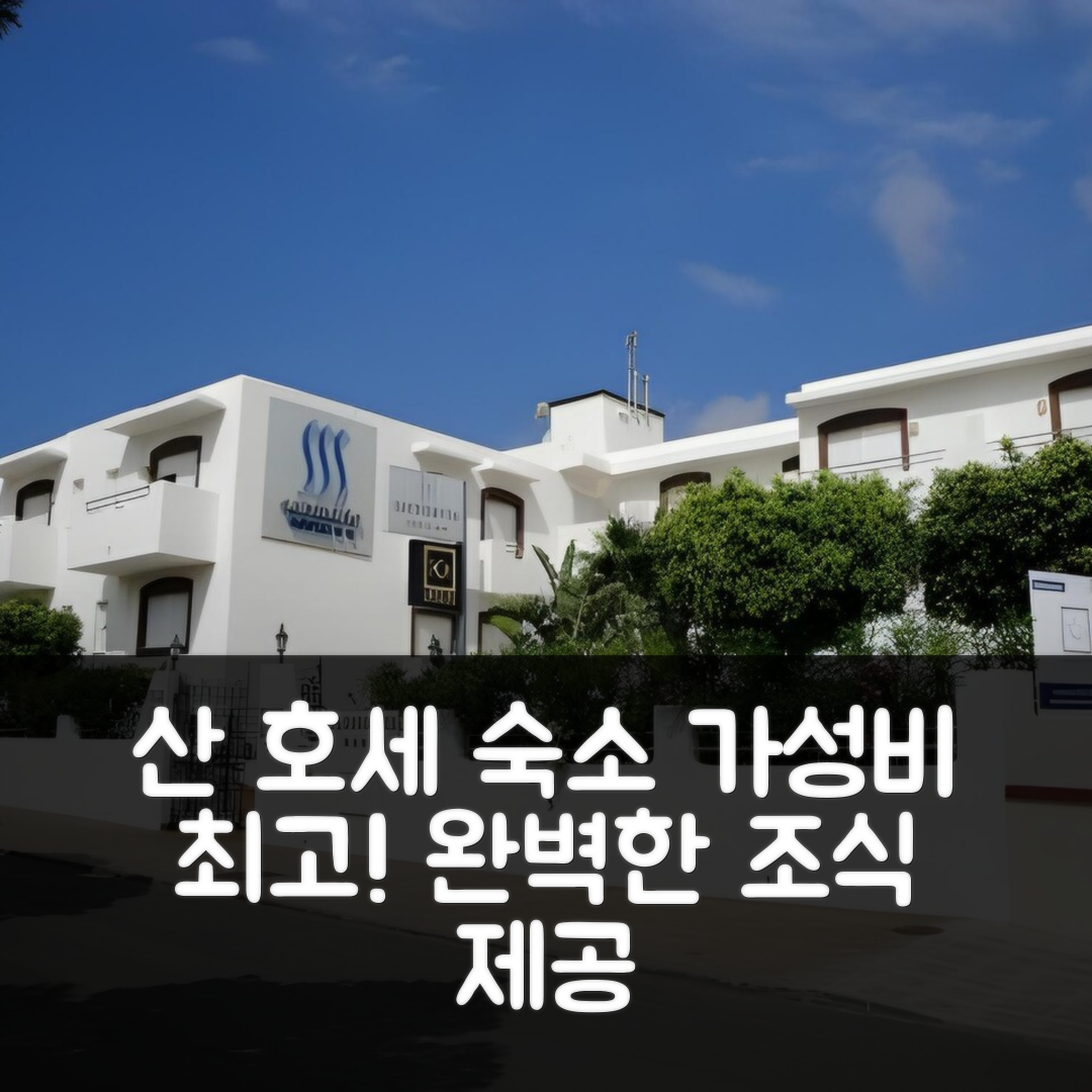 산 호세 숙소 여행 호텔 추천 산투아리오 산 호세 | 가성비 뛰어난 위치와 완벽한 조식 5가지