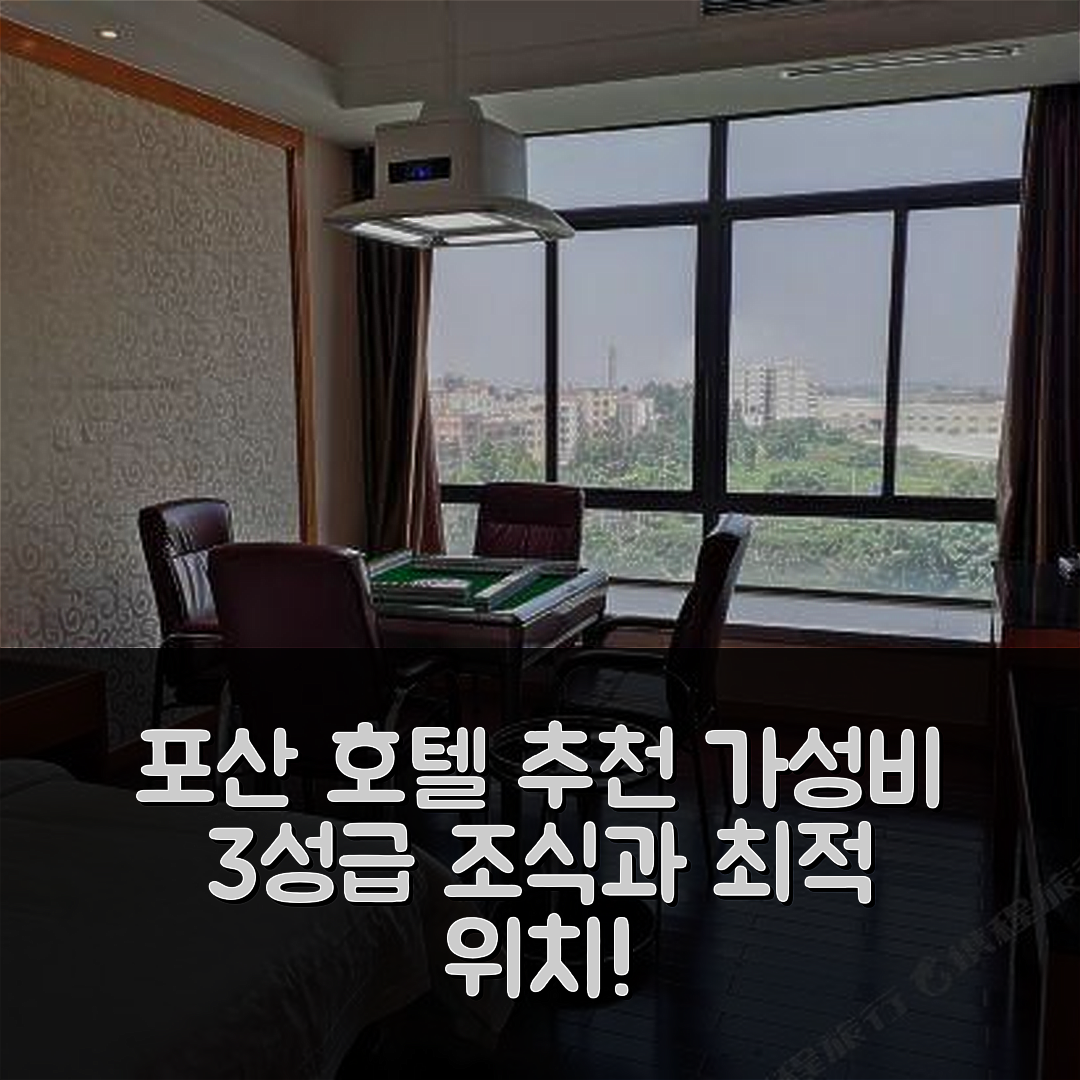 포산 숙소 여행 호텔 추천 포산 지아청 비즈니스 호텔 | 가성비 뛰어난 3성급 조식과 위치 정보 5가지