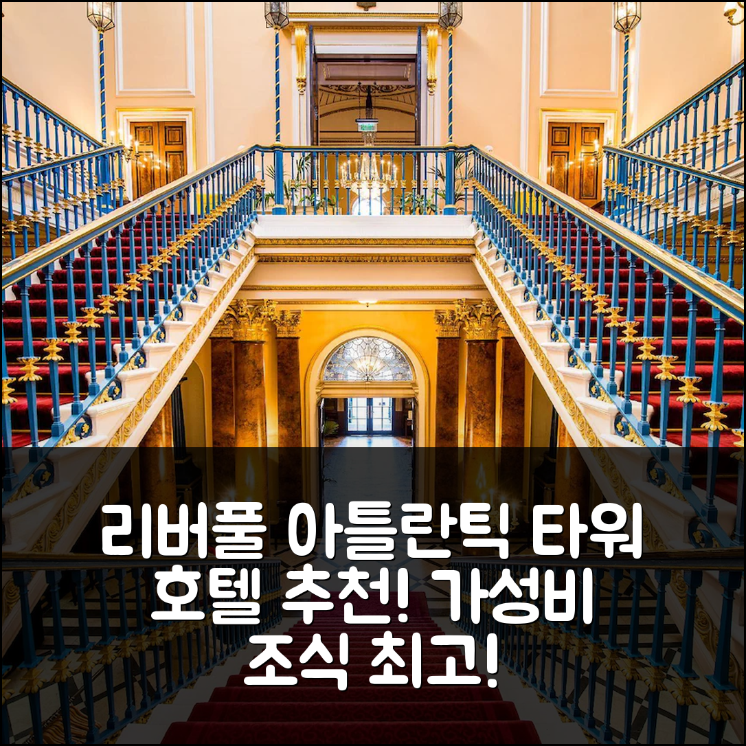 리버풀 숙소 여행 호텔 추천 아틀란틱 타워 호텔 리버풀 | 가성비와 조식, 위치가 매력적인 7가지 이유