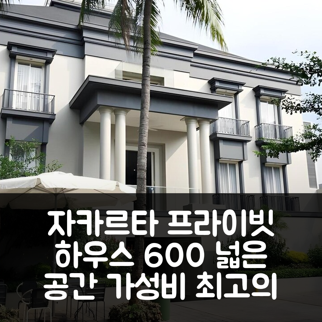 자카르타 숙소 여행 호텔 추천 스나얀의 프라이빗 하우스 | 600m²의 프라이빗 공간과 가성비 좋은 위치 5가지 팁