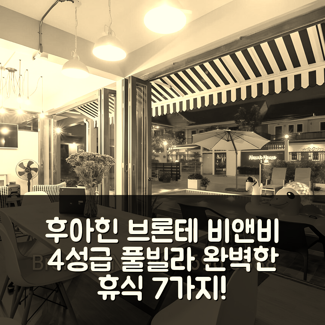 후아힌 차암 숙소 여행 호텔 추천 브론테 비앤비 풀 빌라 | 4성급 수영장과 조식으로 즐기는 완벽한 휴식 7가지 이유