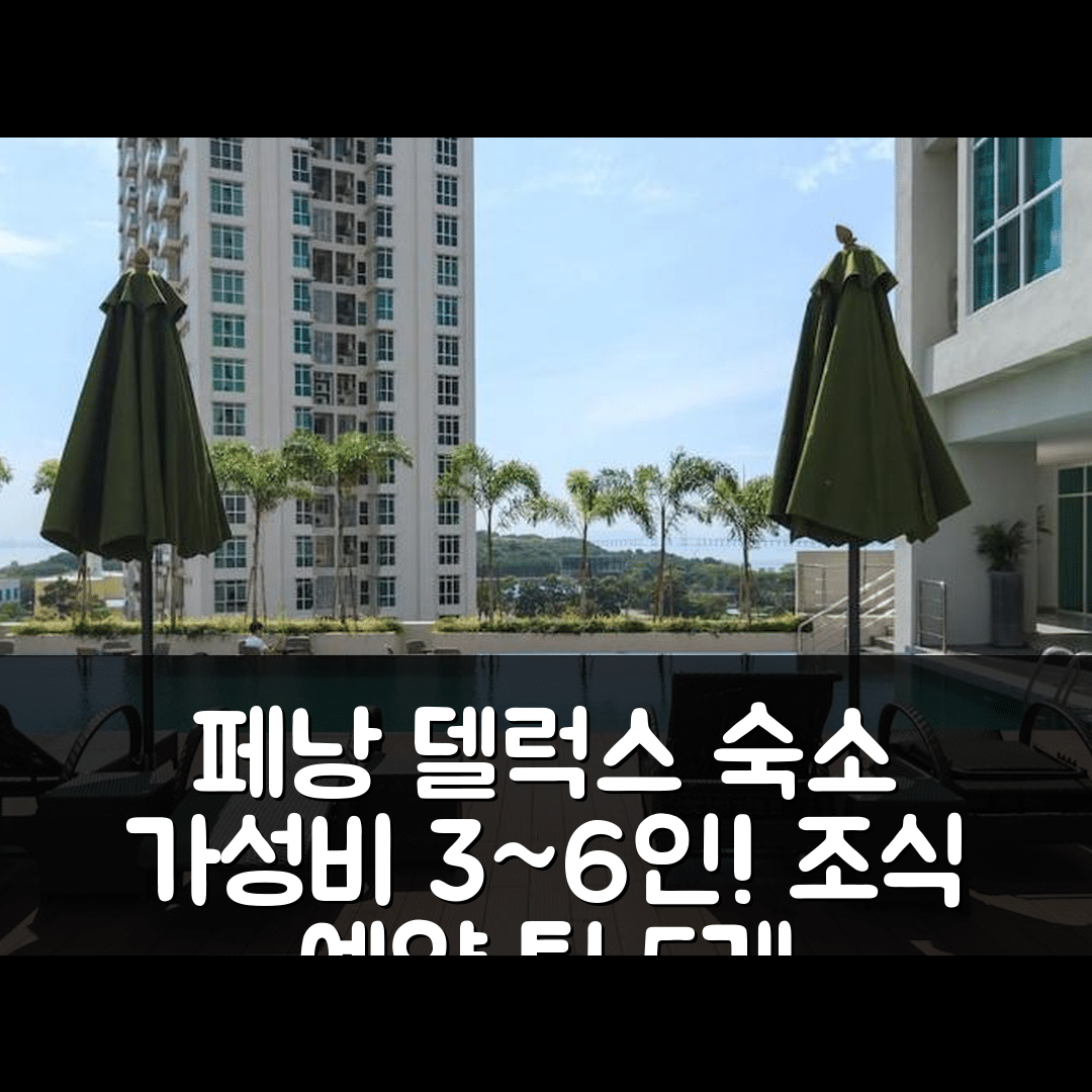 페낭 숙소 여행 호텔 추천 델럭스 앤 필 라이크 어 홈 | 가성비 뛰어난 3~6인 숙소 조식 예약 팁 5가지