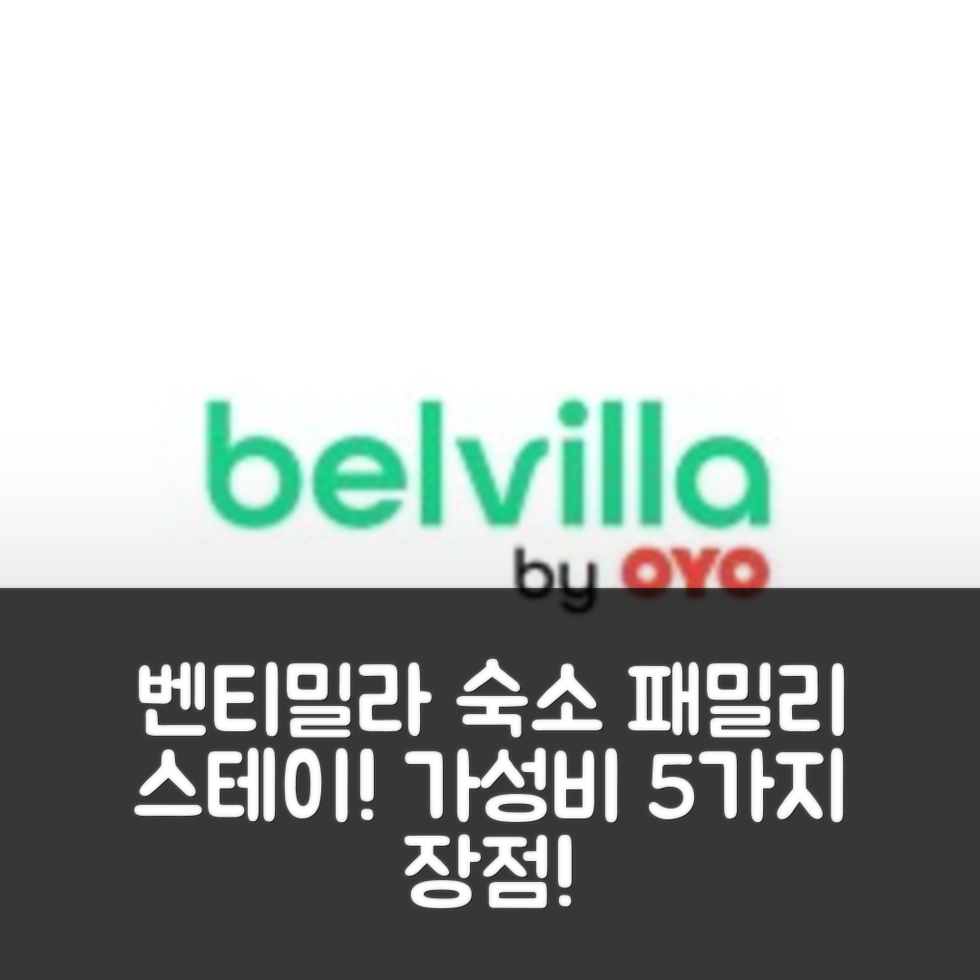 벤티밀라 숙소 여행 호텔 추천 패밀리 스테이 인 프렌치 리비에라 | 조식과 수영장, 가성비 뛰어난 5가지 장점