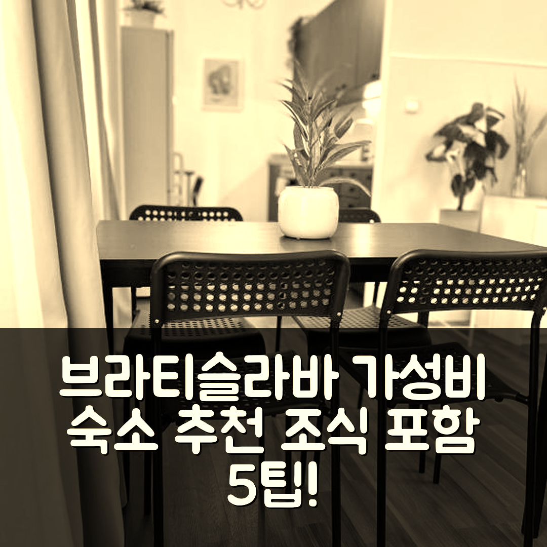 브라티슬라바 숙소 여행 호텔 추천 아파트 아델 올드 타운 | 가성비 뛰어난 위치와 조식 5가지 팁