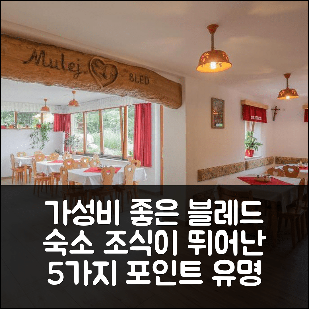 블레드 숙소 여행 호텔 추천 관광농장 뮬레이 | 가성비와 조식이 뛰어난 5가지 매력 포인트