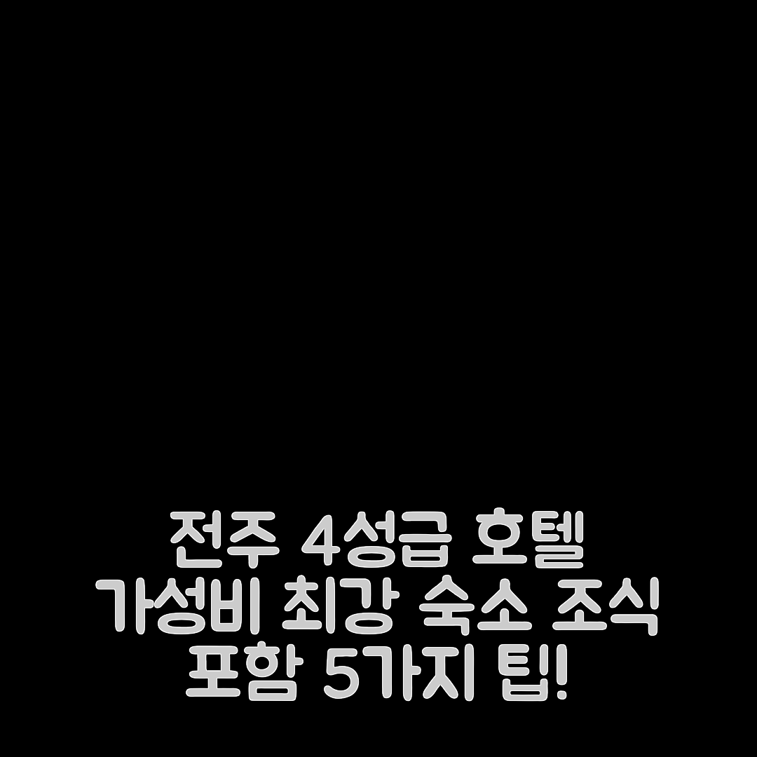 전주 숙소 여행 호텔 추천 옥천 제이앤비 무인인 | 가성비 뛰어난 4성급 조식과 가격 정보 5가지
