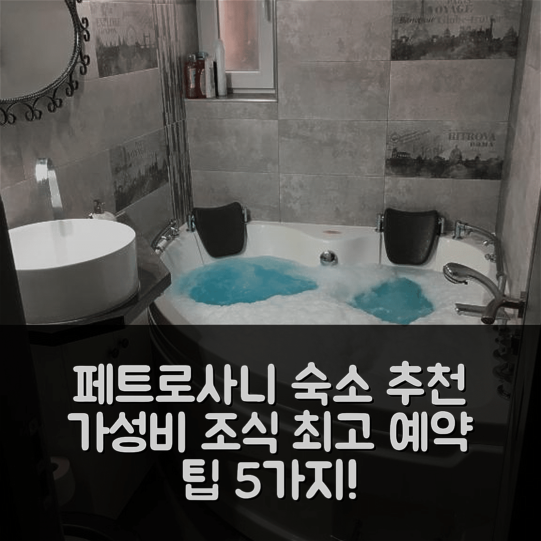 페트로사니 숙소 여행 호텔 추천 컴포트 홈 아파트 1 | 가성비와 조식이 뛰어난 예약 팁 5가지
