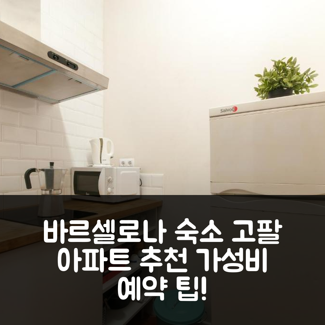 바르셀로나 숙소 여행 호텔 추천 고팔-컴포터블 코지 아파트 | 가성비 뛰어난 위치와 예약 팁 5가지