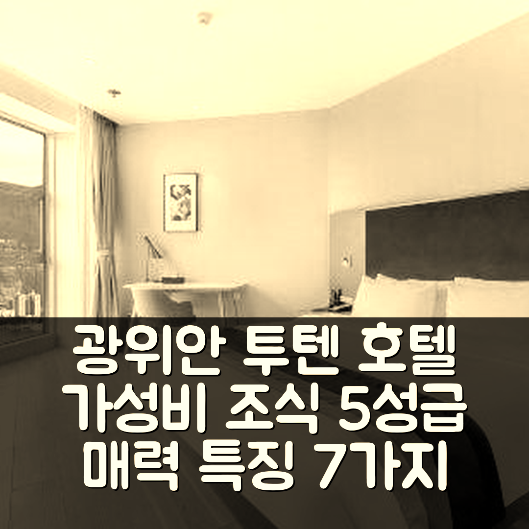 광유안 숙소 여행 호텔 추천 광위안 투텐 스프링 플라자 호텔 | 가성비와 조식이 뛰어난 5성급 호텔의 매력 7가지