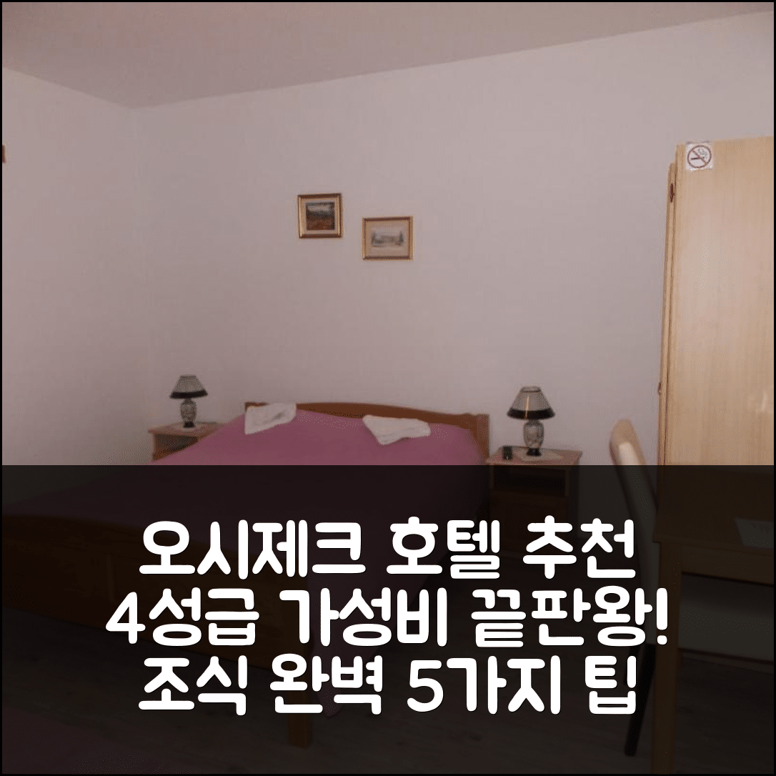 오시제크 숙소 여행 호텔 추천 에그하우스 | 4성급 가성비와 조식이 뛰어난 최적의 선택 5가지 팁
