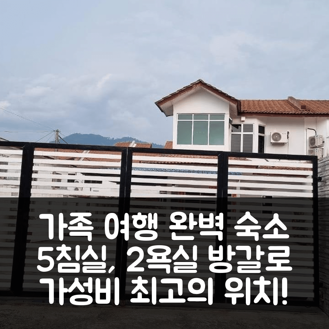 벤통 숙소 여행 호텔 추천 방갈로 | 5개 침실과 2개 욕실로 편안한 가족 여행 완벽 위치와 가성비