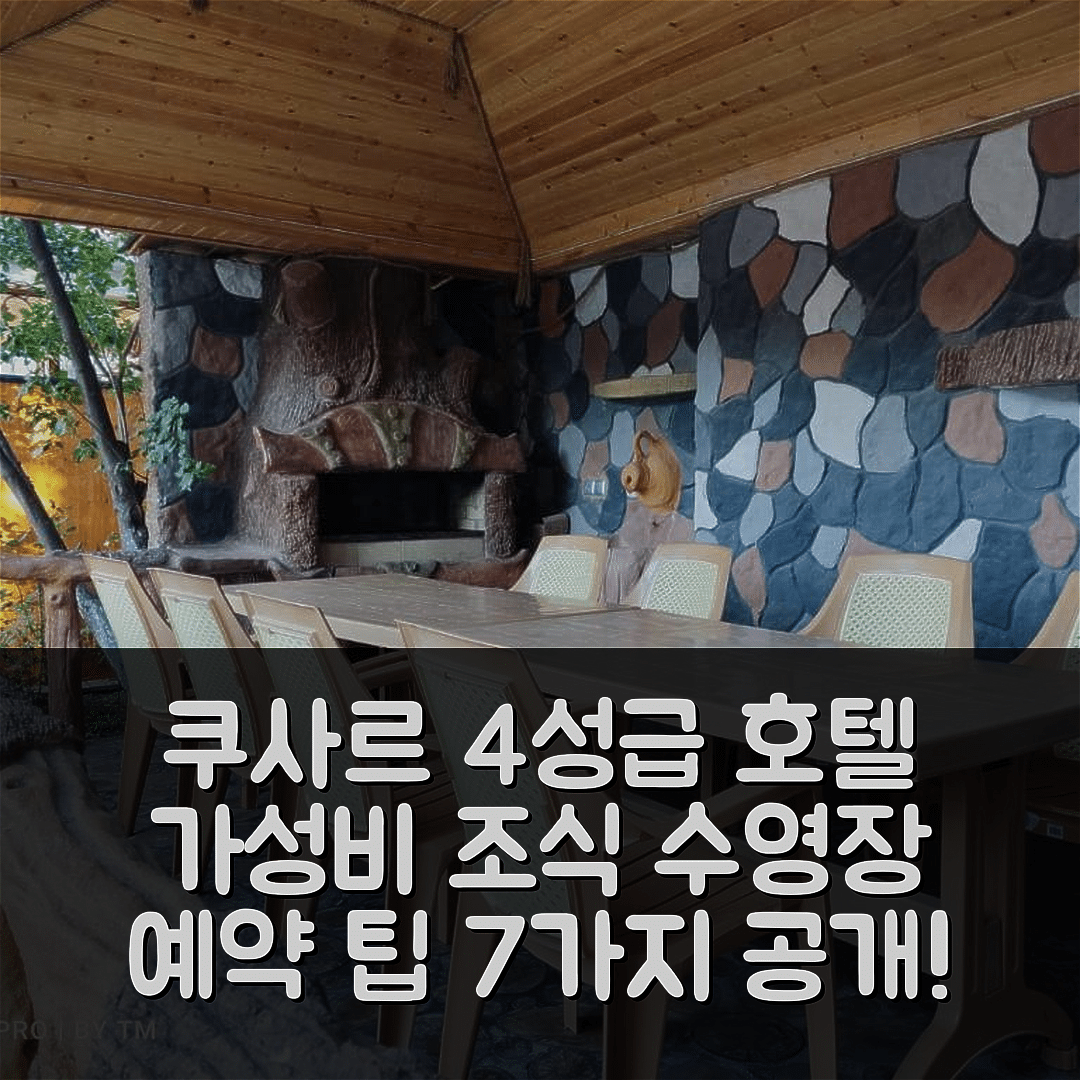 쿠사르 숙소 여행 호텔 추천 빌라 프리미엄 쿠사르 | 4성급 조식과 수영장 가성비 좋은 예약 팁 7가지