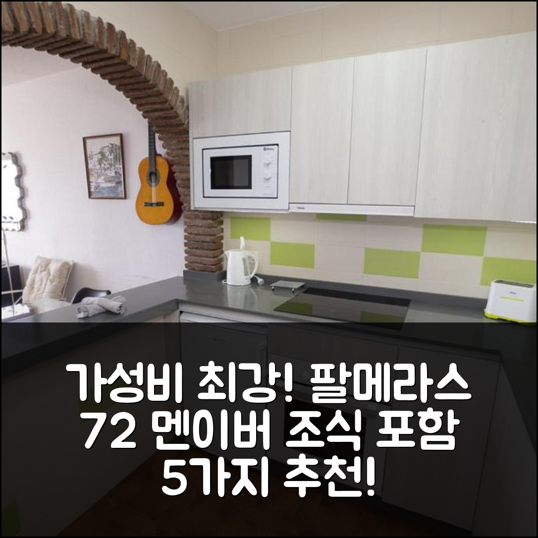 네르야 숙소 여행 호텔 추천 팔메라스 72 멘이버 | 조식과 가성비 뛰어난 5가지 이유와 예약 팁