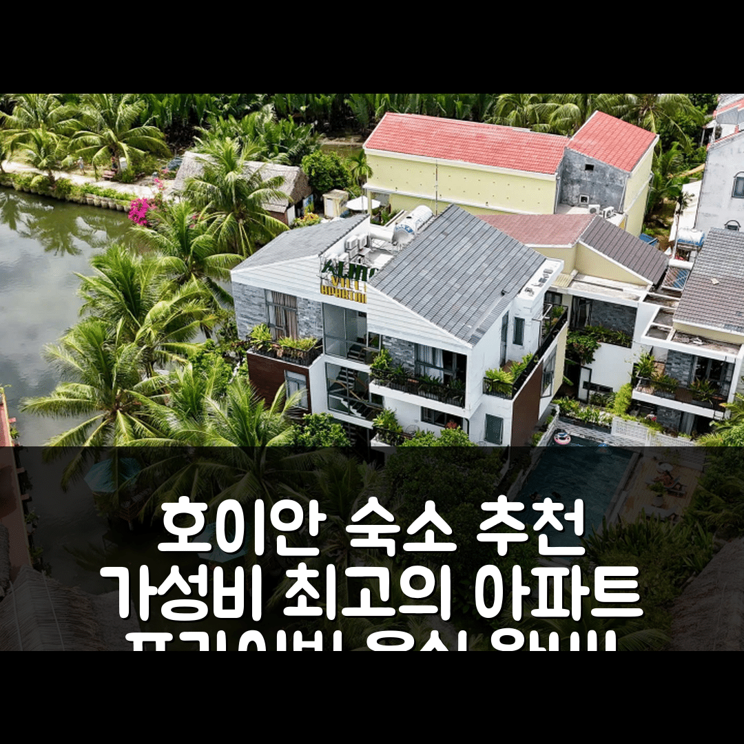 호이안 숙소 여행 호텔 추천 깜탄의 아파트먼트 | 프라이빗 욕실과 가성비 좋은 70m² 편안함 5가지 이유
