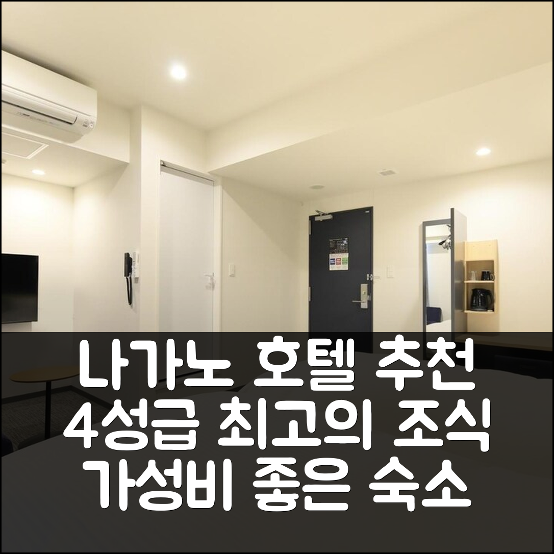 나가노 숙소 여행 호텔 추천 호텔 뉴 나가노 넥스트 | 4성급 최고의 조식과 가성비로 즐기는 공간 5가지 팁