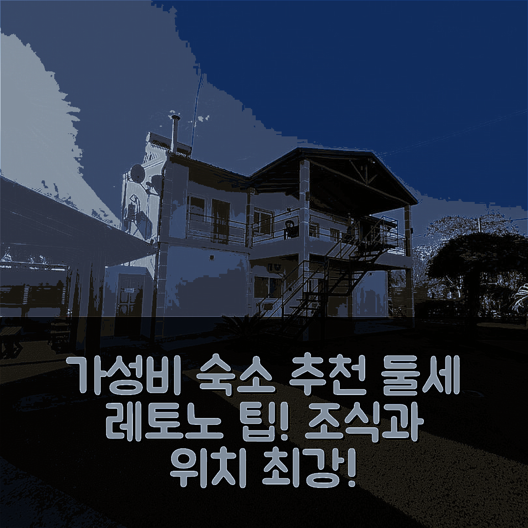 페데라시온 숙소 여행 호텔 추천 둘세 레토노 | 가성비 우수한 조식과 위치로 즐기는 5가지 팁