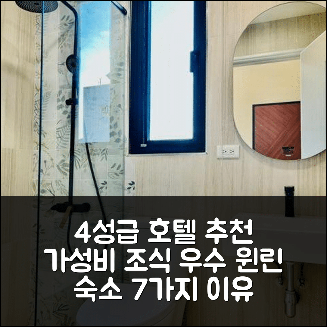 윈린 숙소 여행 호텔 추천 천 | 4성급 가성비와 조식이 뛰어난 7가지 이유