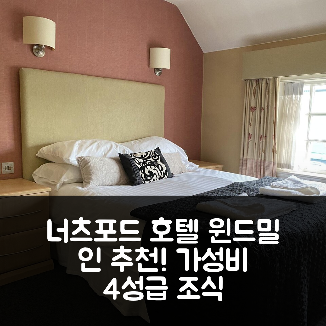 너츠포드 숙소 여행 호텔 추천 윈드밀 인 | 가성비 뛰어난 4성급 조식과 위치의 매력 6가지