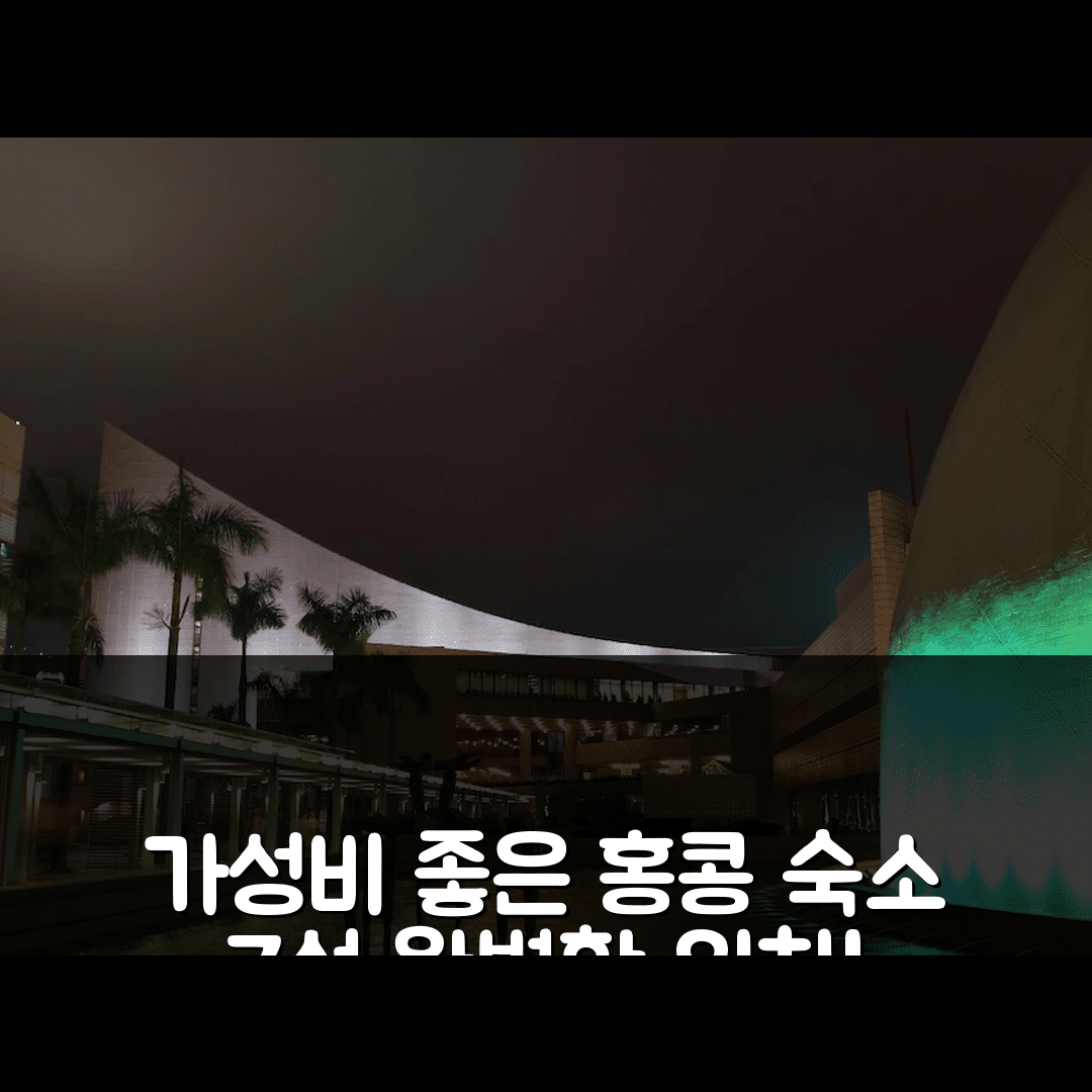 홍콩 숙소 여행 호텔 추천 야우 마 티 아서 스트리트 | 가성비와 조식, 위치가 완벽한 7가지 이유