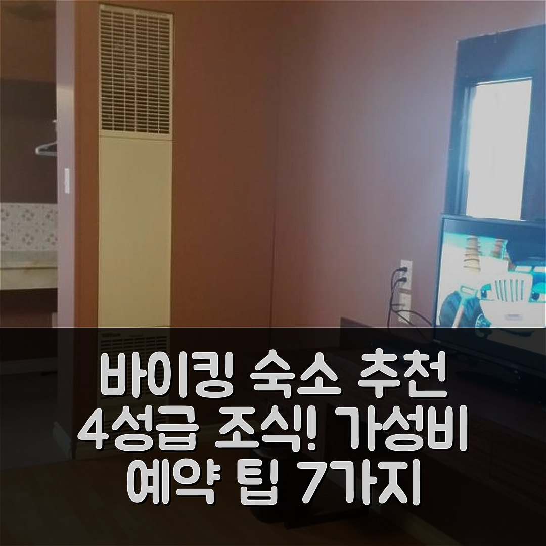 바이킹 숙소 여행 호텔 추천 바이킹 램프라이터 모텔 | 4성급 조식과 가성비 뛰어난 예약 팁 7가지