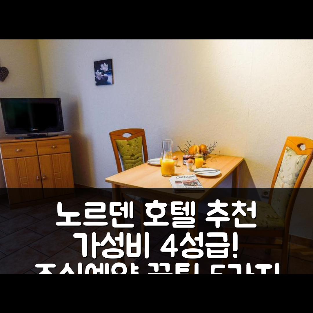 노르덴 숙소 여행 호텔 추천 아파트 틸크스트라세-3 | 가성비 뛰어난 4성급 조식과 위치 좋은 예약 팁 5가지