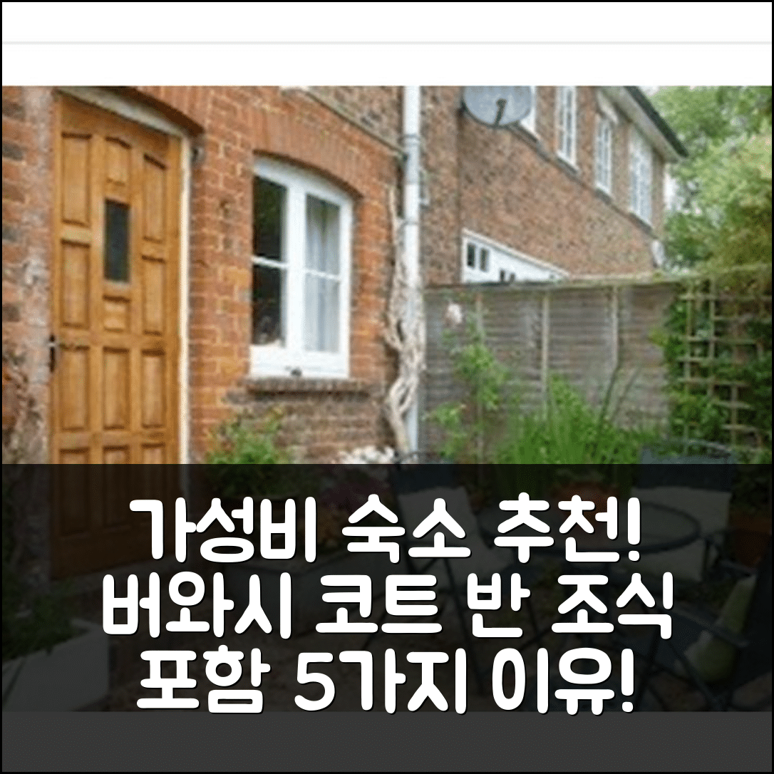 버와시 숙소 여행 호텔 추천 코트 반 코티지 비앤비 | 가성비 뛰어난 조식 포함 5가지 이유