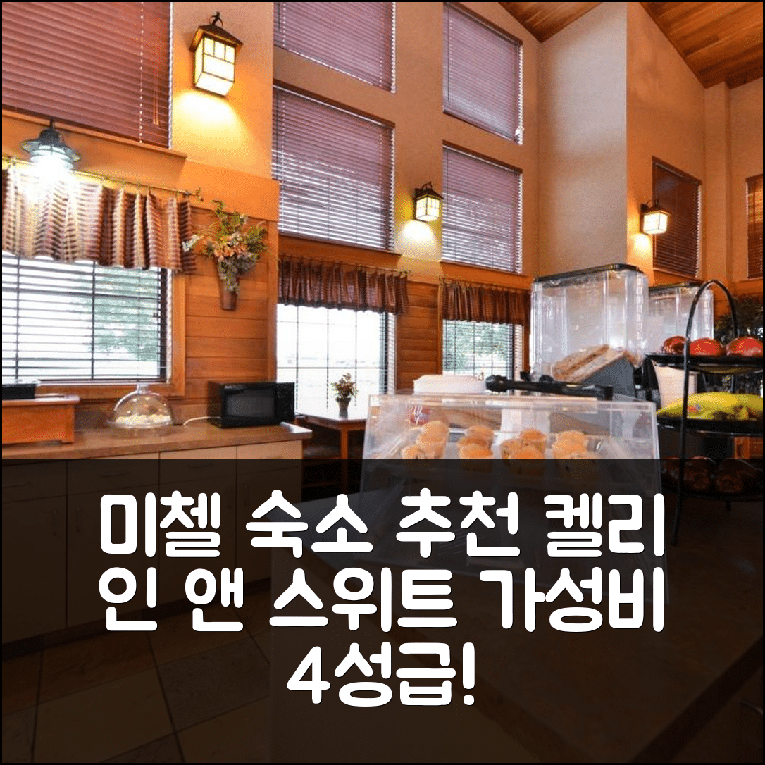 미첼 숙소 여행 호텔 추천 켈리 인 앤 스위트 | 가성비 우수한 4성급 위치와 조식 정보 5가지