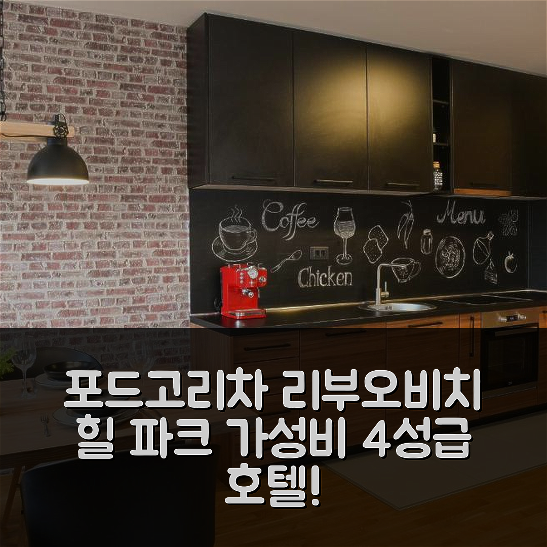 포드고리차 숙소 여행 호텔 추천 리부오비치 힐 파크 | 가성비 뛰어난 4성급 조식과 수영장 정보 5가지