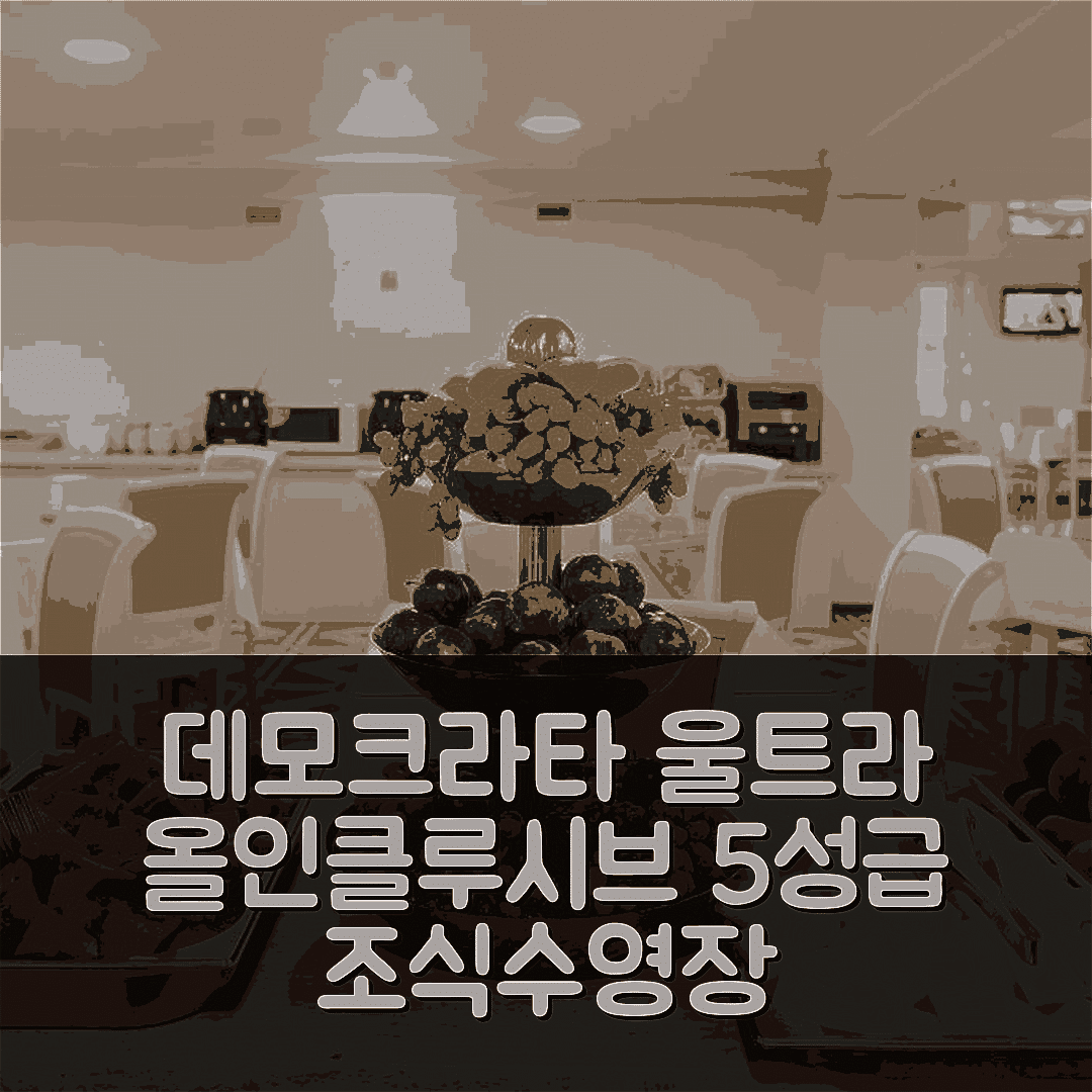 수코 숙소 여행 호텔 추천 데모크라타 울트라 올 인클루시브 | 5성급 조식과 수영장을 즐길 수 있는 7가지 이유