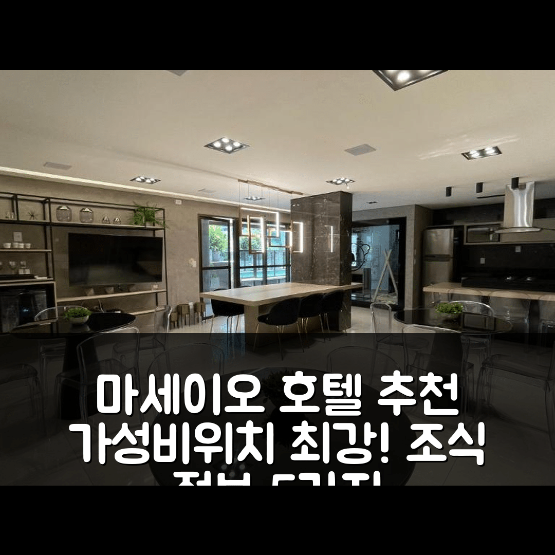 마세이오 숙소 여행 호텔 추천 디자인 205 호텔 | 가성비 뛰어난 위치와 조식 정보 5가지