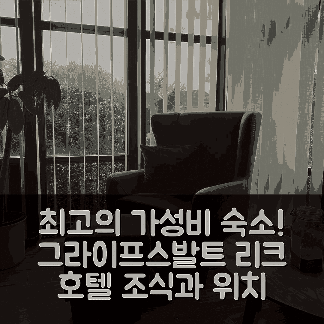 그라이프스발트 숙소 여행 호텔 추천 리크 호텔 가르니 | 가성비 좋은 3성급 조식과 위치 정보 5가지