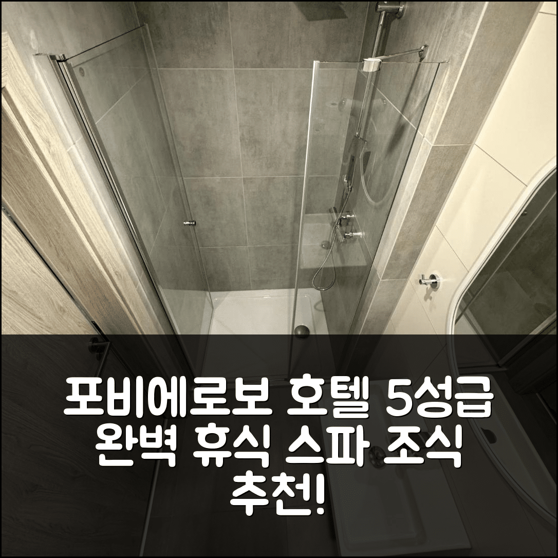 포비에로보 숙소 여행 호텔 추천 그랜드 라올라 스파 | 5성급 조식과 수영장으로 즐기는 완벽한 휴식 7가지 팁