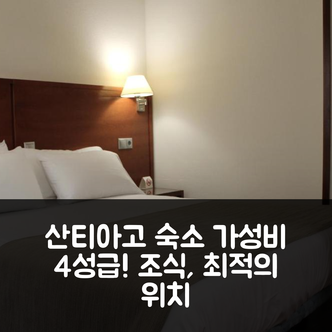 산티아고 데 콤포스텔라 숙소 여행 호텔 추천 멕시코 PR 호텔 | 가성비 뛰어난 4성급 조식과 위치 정보 5가지