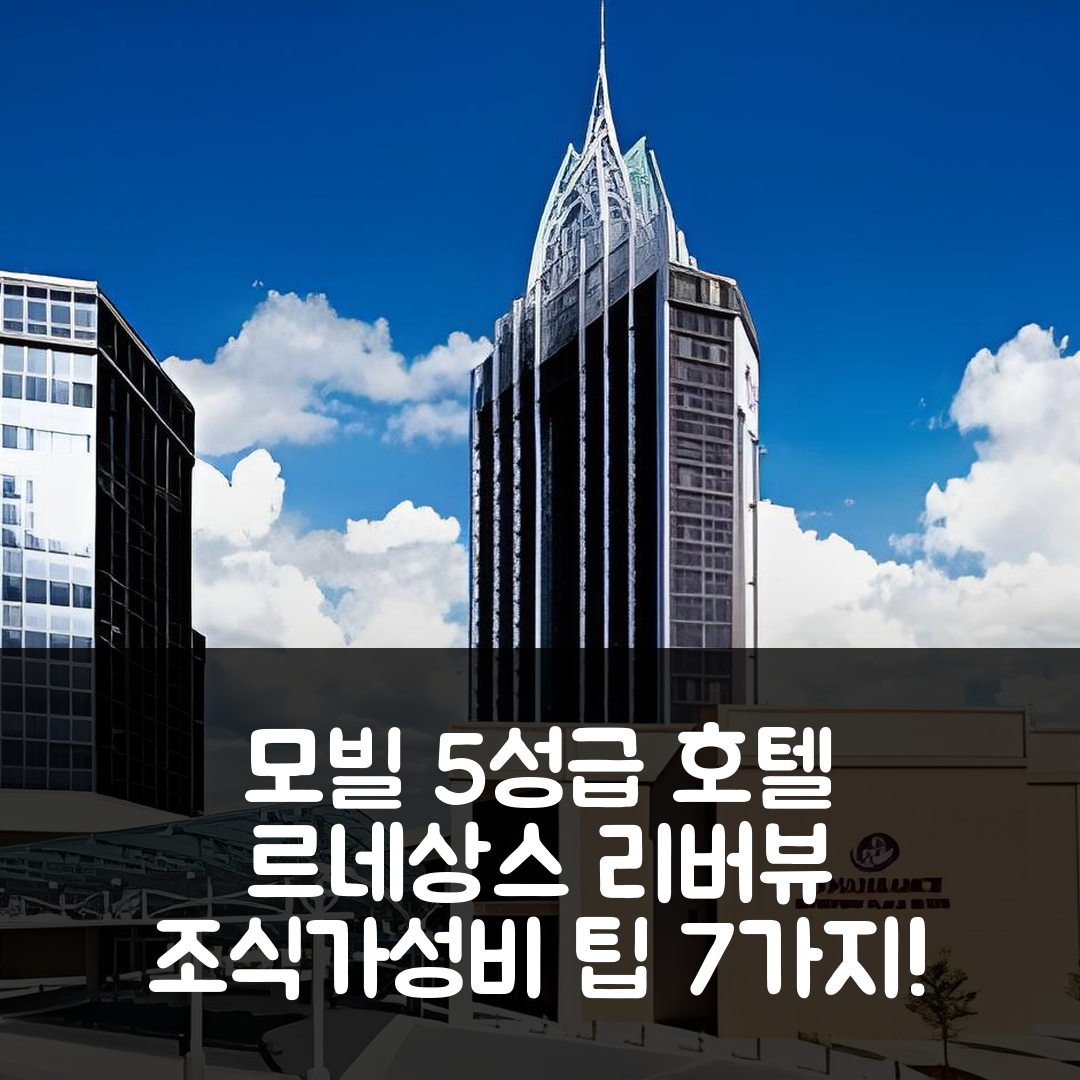 모빌 숙소 여행 호텔 추천 르네상스 모빌 리버뷰 플라자 호텔 | 5성급 위치와 조식, 가성비 좋은 예약 팁 7가지