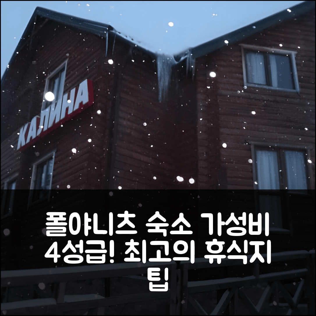 폴야니츠야 숙소 여행 호텔 추천 칼리나 호텔 | 조식과 가성비 뛰어난 4성급 최고의 휴식지 8가지 팁