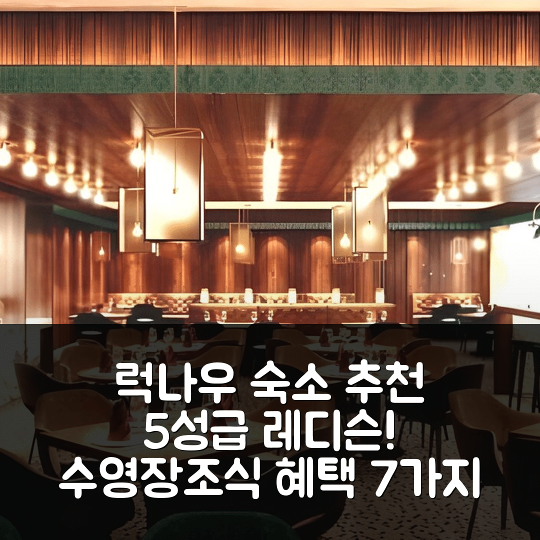 럭나우 숙소 여행 호텔 추천 레디슨 럭나우 시티 센터 | 5성급 수영장과 조식의 매력적인 비용 7가지 팁
