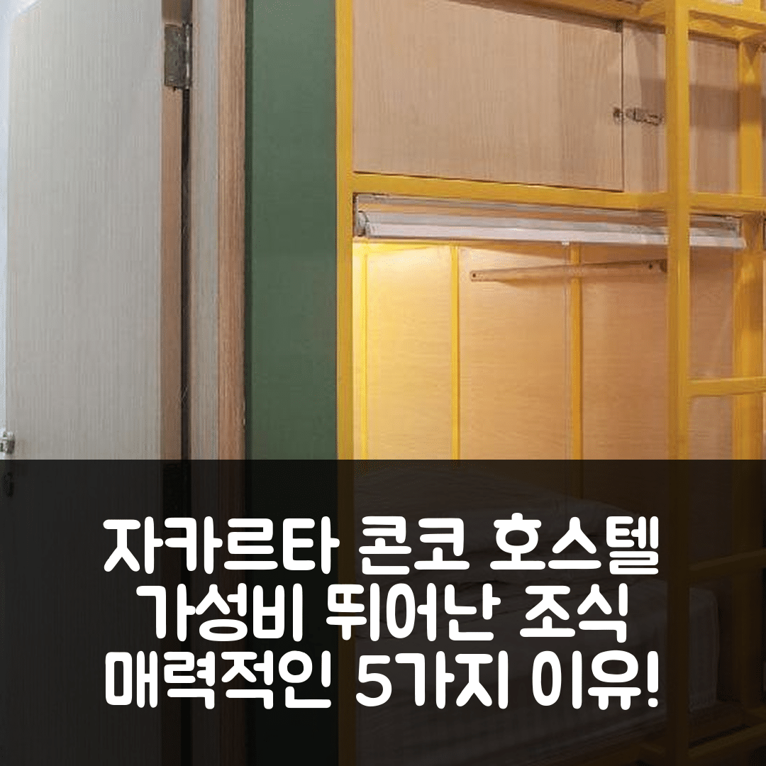 자카르타 숙소 여행 호텔 추천 콘코 호스텔 | 가성비 뛰어난 조식과 위치가 매력적인 5가지 이유