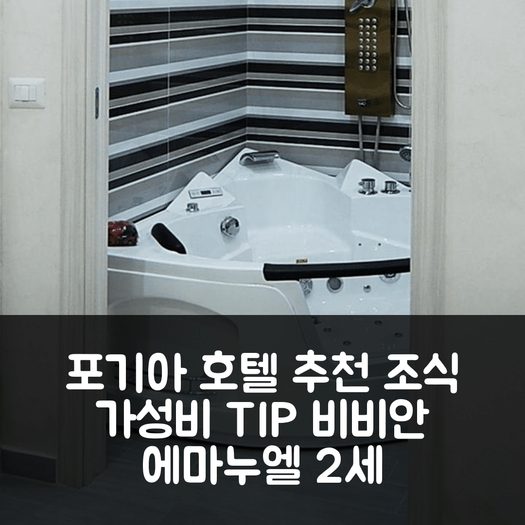 포기아 숙소 여행 호텔 추천 비비안 에마누엘 2세 | 조식과 가성비 좋은 5가지 팁