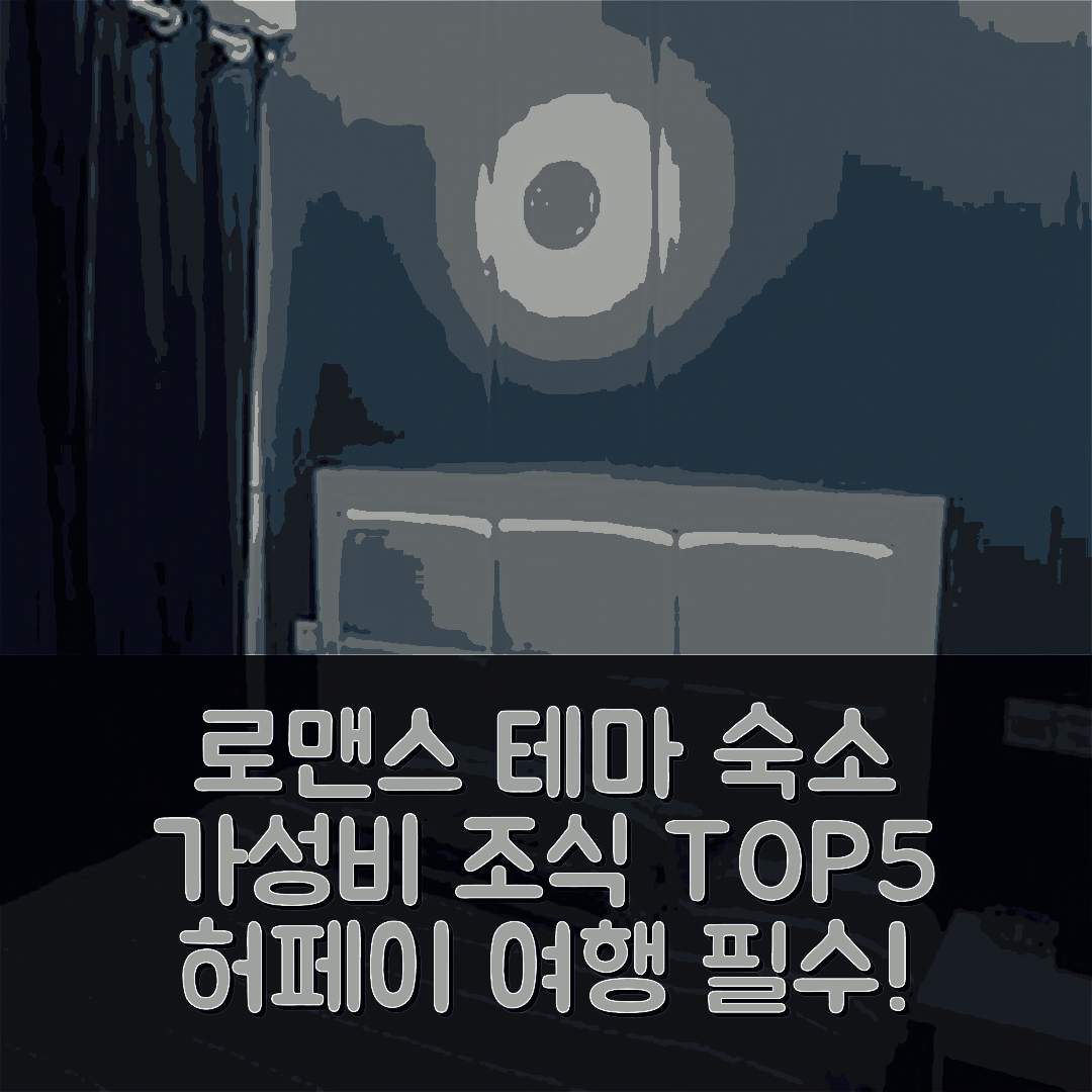 허페이 숙소 여행 호텔 추천 페이시 더 나이트 오브 로맨스 테마 호텔 | 가성비 뛰어난 조식과 위치 정보 5가지
