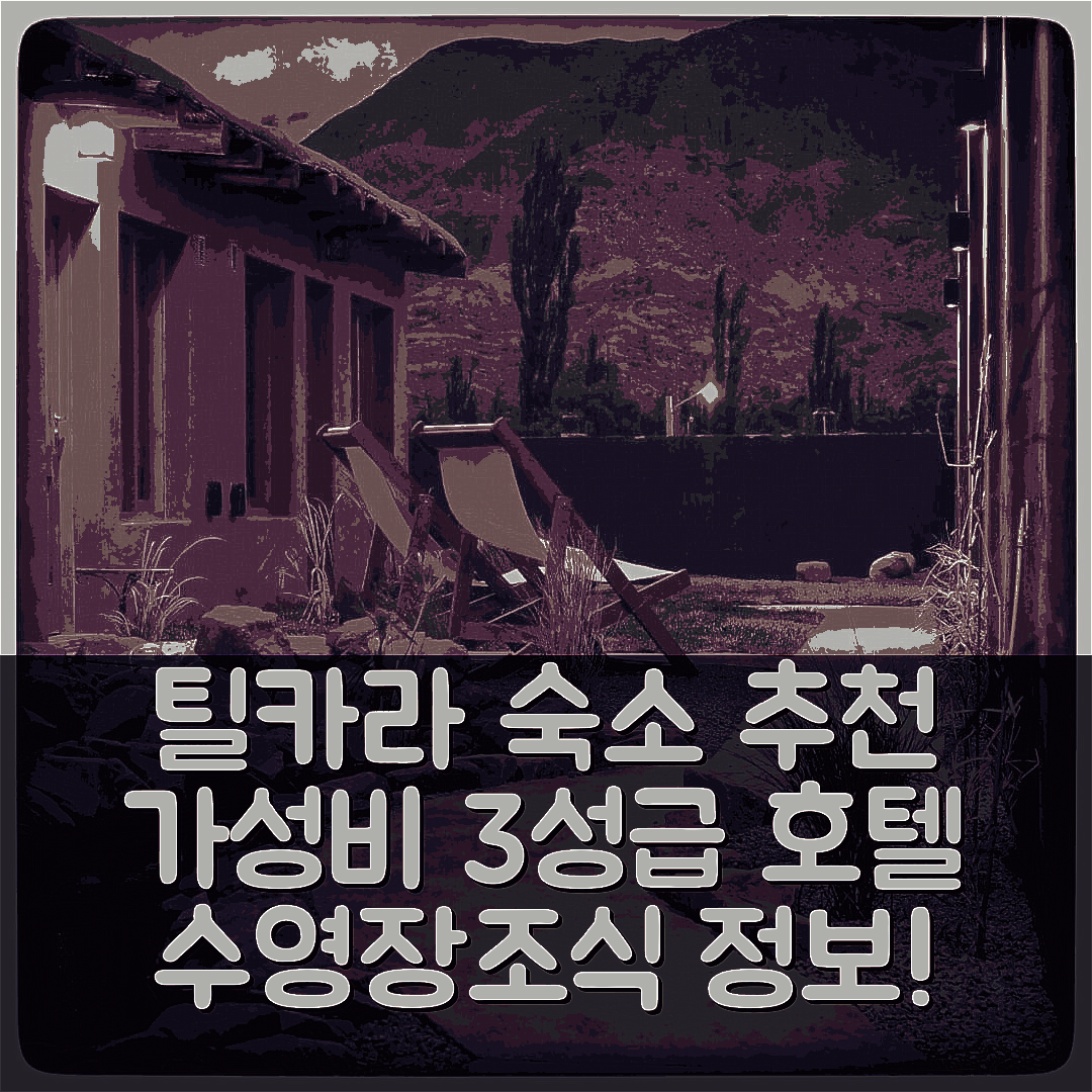 틸카라 숙소 여행 호텔 추천 카사틸카라 카바나스 | 가성비 좋은 3성급 수영장과 조식 정보 7가지