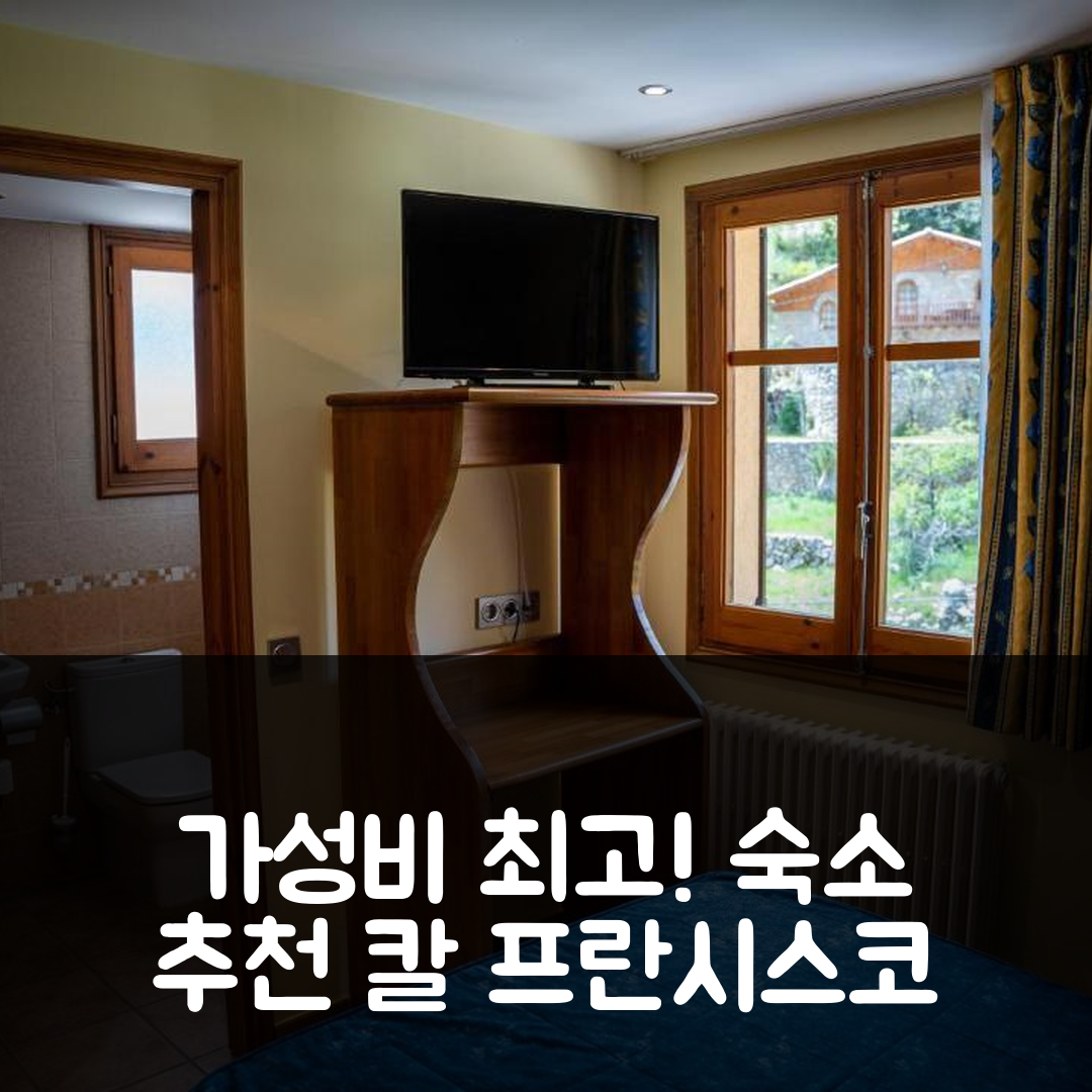라 코마 이 라 페드라 숙소 여행 호텔 추천 호스탈 칼 프란시스코 | 3성급 가성비와 조식이 매력적인 5가지 이유