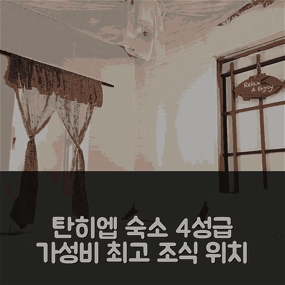 탄히엡 숙소 여행 호텔 추천 하이 롱 홈스테이 | 가성비 뛰어난 4성급 조식과 위치 5가지 요점