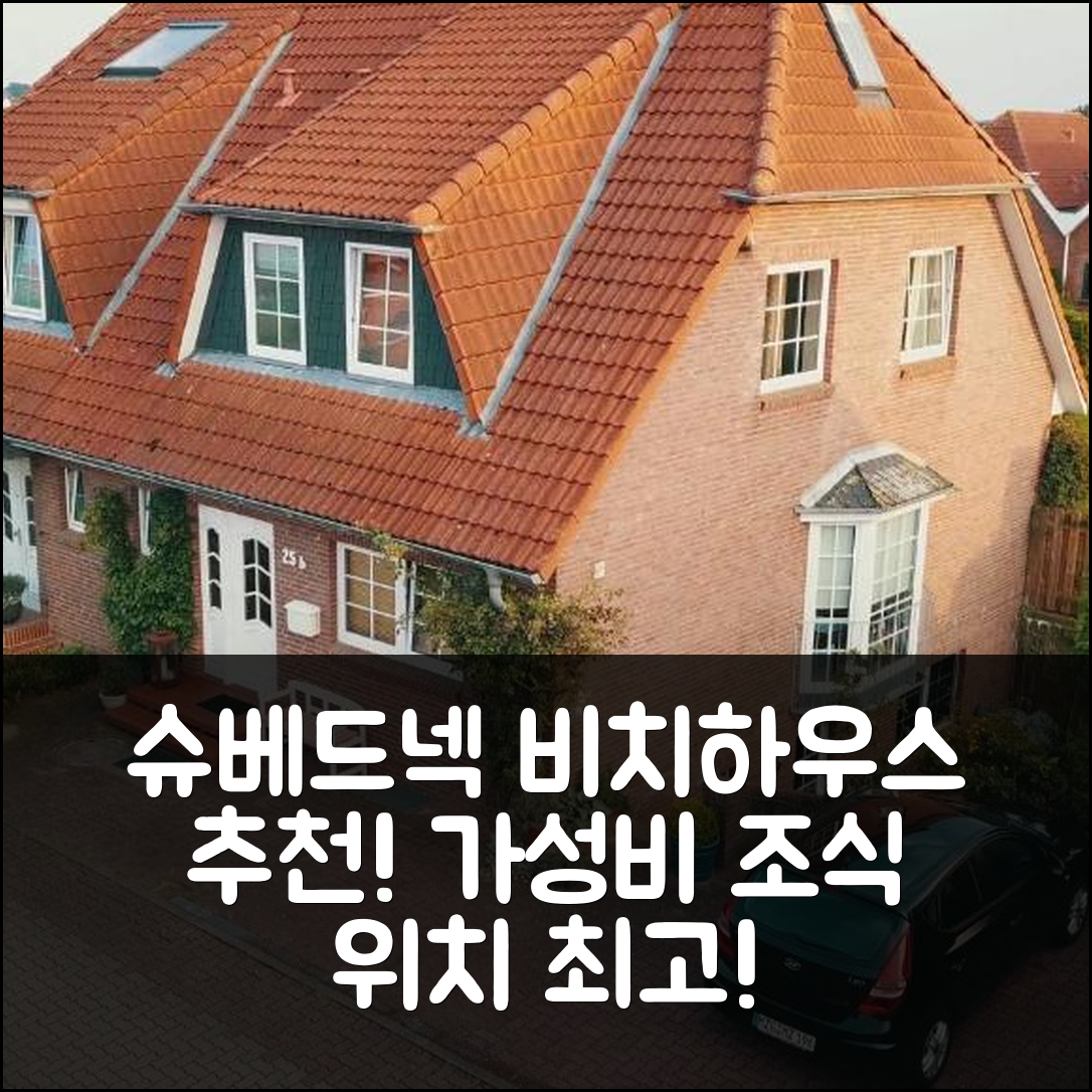 슈베드넥 숙소 여행 호텔 추천 비치하우스 슈베드넥 | 가성비 뛰어난 조식과 위치 정보 5가지