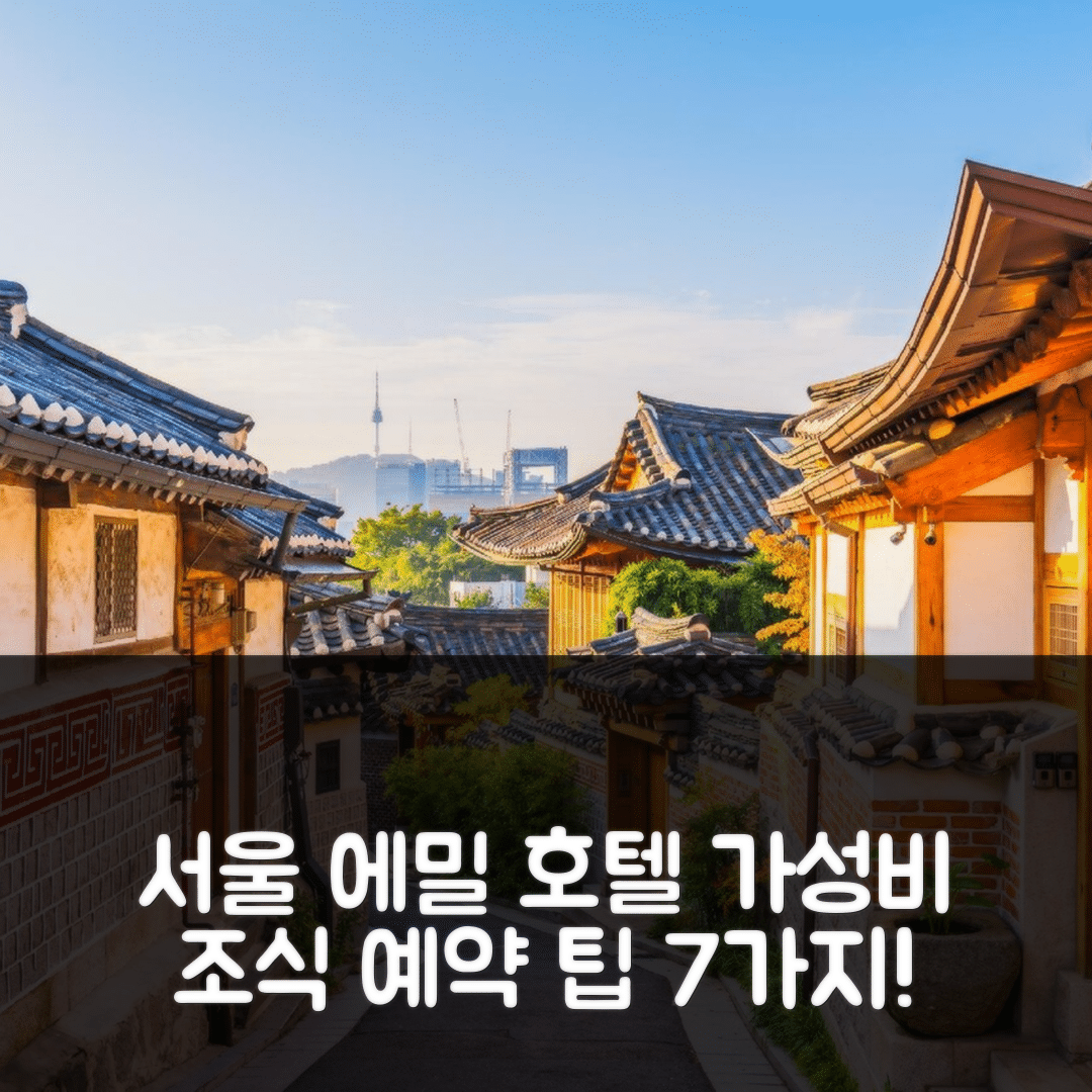 서울 숙소 여행 호텔 추천 에밀 호텔 | 가성비 좋은 조식과 위치, 예약 팁 7가지