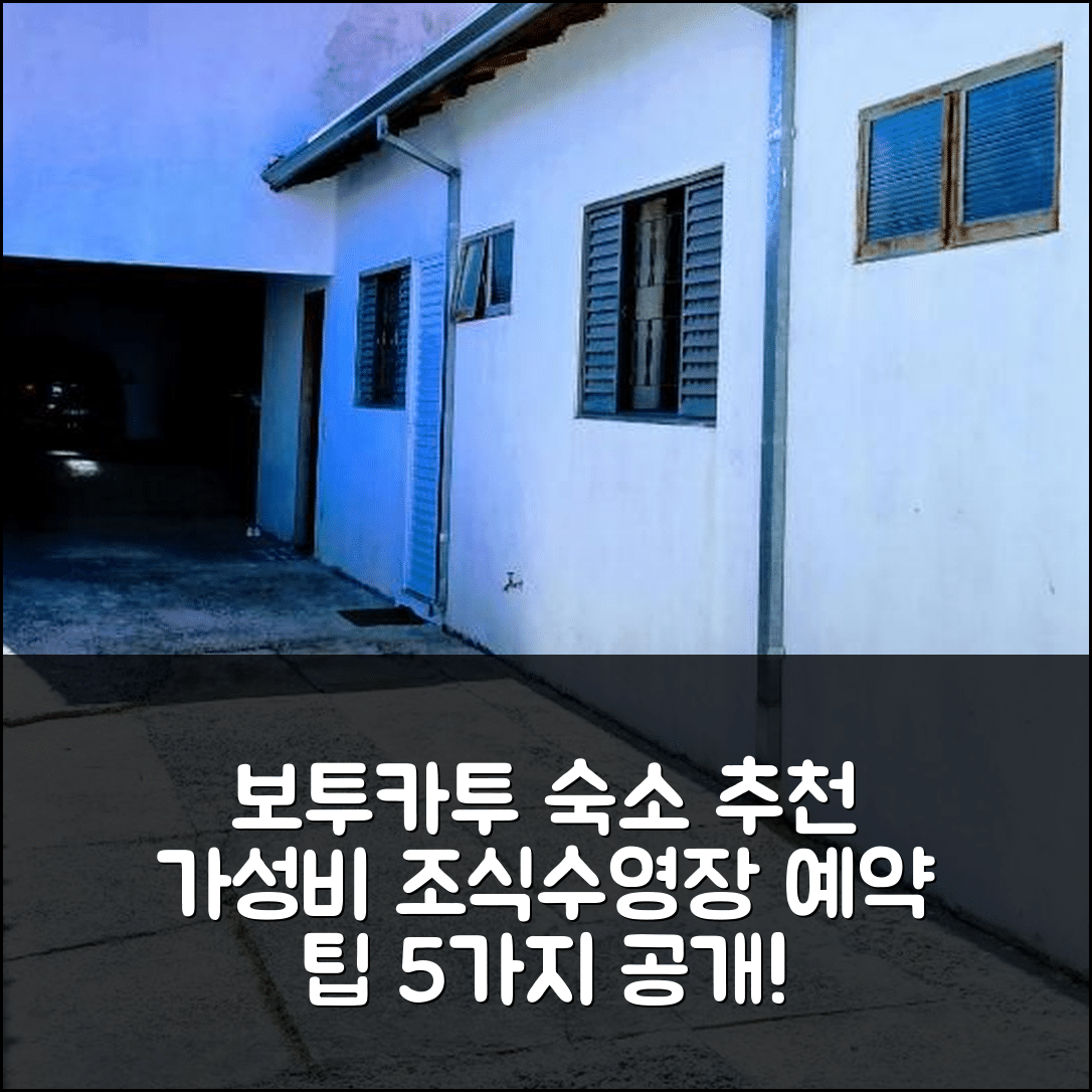 보투카투 숙소 여행 호텔 추천 미냐 카자 포우사다 | 가성비 뛰어난 조식과 수영장 예약 팁 5가지