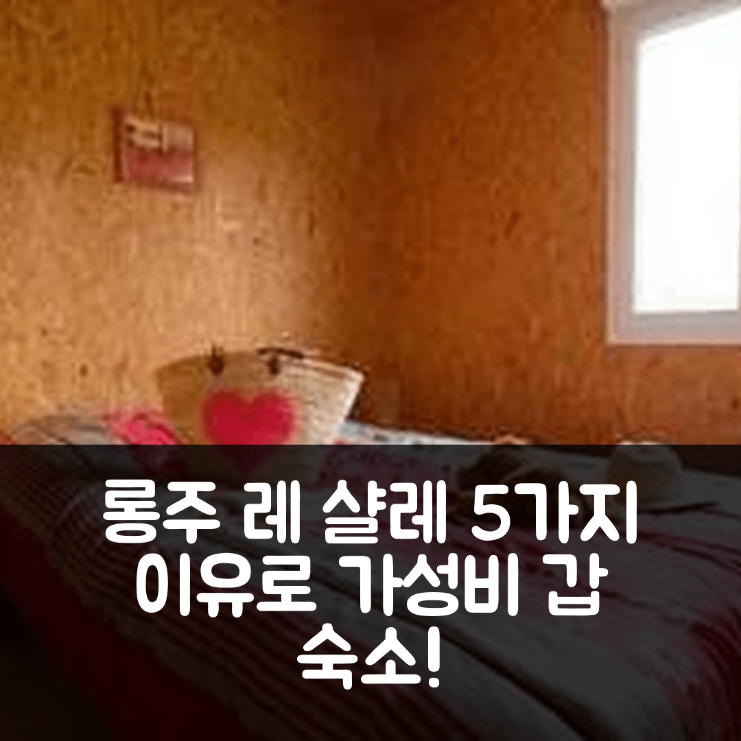롱주 페르세 숙소 여행 호텔 추천 레 샬레 드 라 방지안 | 가성비와 조식이 뛰어난 5가지 이유