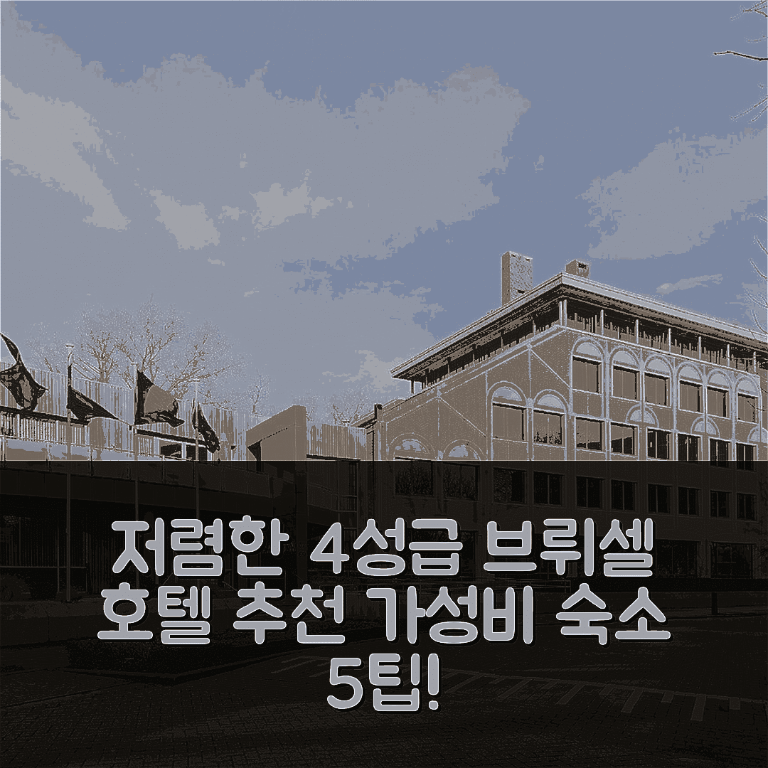 브뤼셀 숙소 여행 호텔 추천 라마다 바이 윈덤 브뤼셀 윌루에 | 가격이 저렴한 4성급 조식과 가성비 최강 숙소 5가지 팁