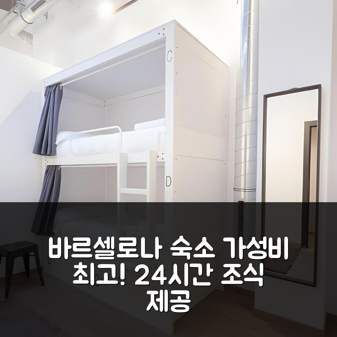 바르셀로나 숙소 여행 호텔 추천 에어호스텔 바르셀로나 에어포트 24h | 가성비 뛰어난 3가지 조식과 최고의 위치 안내